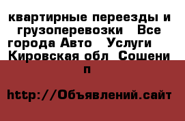 квартирные переезды и грузоперевозки - Все города Авто » Услуги   . Кировская обл.,Сошени п.